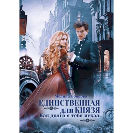 Русское фэнтези, книга Единственная для князя. Как долго я тебя искал купить по скидке