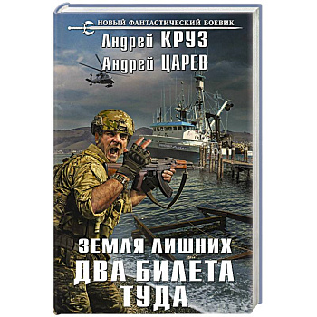 Земля лишних. Два билета туда