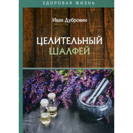 Питание при заболеваниях, книга Целительный шалфей купить по скидке