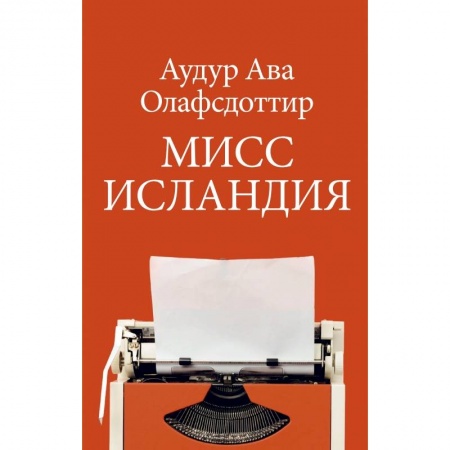 Зарубежная современная проза, книга Мисс Исландия купить по скидке