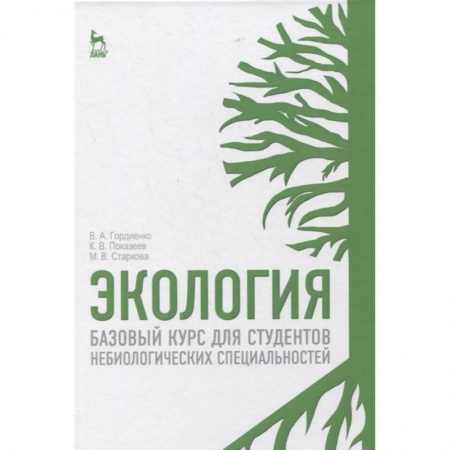 Экология, книга Экология. Базовый курс для студентов небиологических специальностей. Учебное пособие для вузов купить по скидке