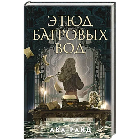 Зарубежное фэнтези, книга Этюд багровых вод купить по скидке