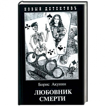 Отечественный мужской детектив, книга Любовник смерти купить по скидке