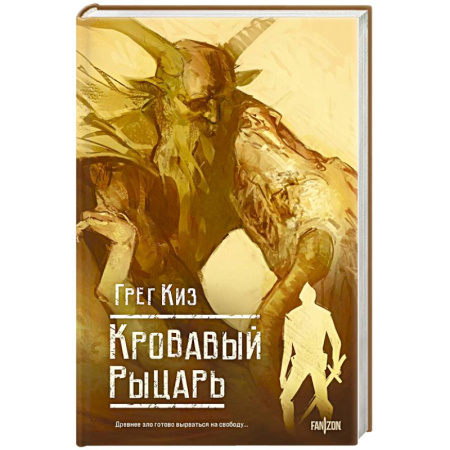 Зарубежное фэнтези, книга Кровавый рыцарь купить по скидке