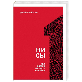 НИ СЫ. Иди вперед и ничего не бойся.