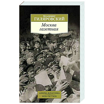 Москва газетная