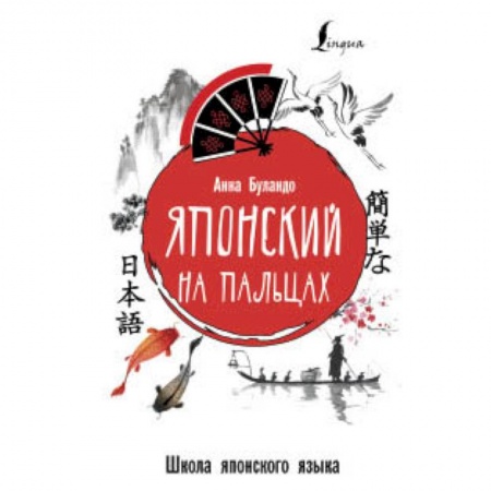 Учебники, самоучители, пособия, книга Японский на пальцах купить по скидке