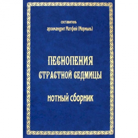 Церковное искусство и пение. Символика, книга Песнопения страстной седмицы: нотный сборник (золот.тиснен.) купить по скидке