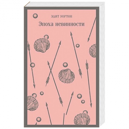 Зарубежная современная проза, книга Эпоха невинности купить по скидке