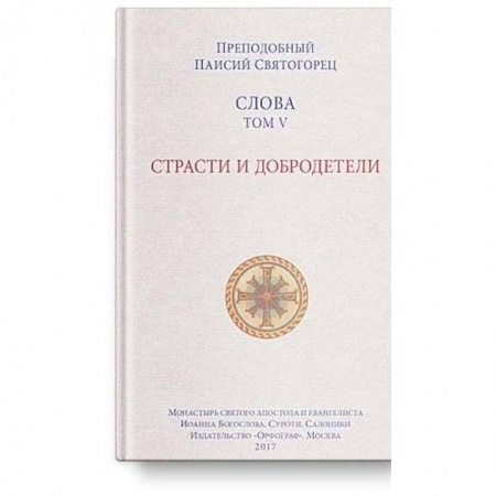 Православие в целом, книга Слова Т-5.Страсти и добродетели купить по скидке