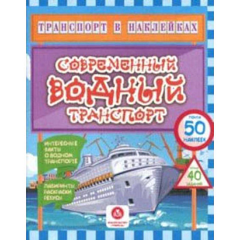 Современный водный транспорт. Интересные факты о водном транспорте. Лабиринты, раскраски, ребусы