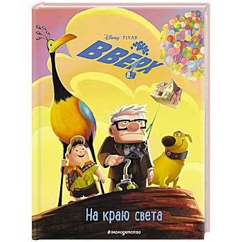 Вверх! На краю света. Книга для чтения с цветными картинками