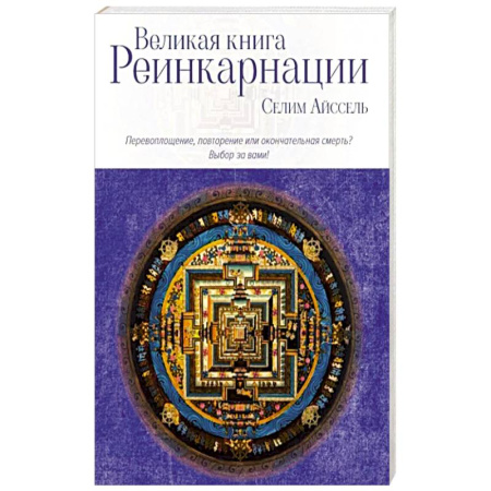 Эзотерические учения, книга Великая книга реинкарнации купить по скидке