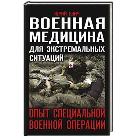 Школа выживания. Чрезвычайные ситуации, книга Военная медицина для экстремальных ситуаций. Опыт специальной военной операции купить по скидке