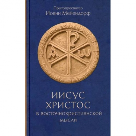 Православие в целом, книга Иисус Христос в восточнохристианской мысли купить по скидке