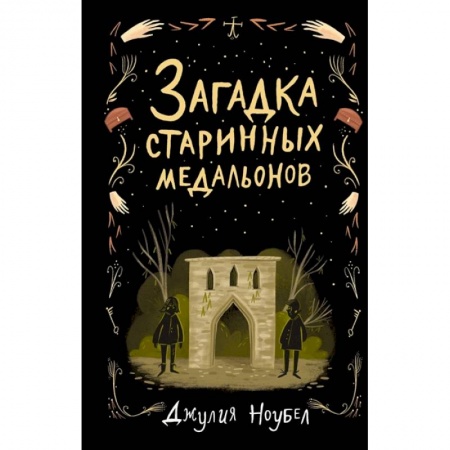 Приключения. Детективы, книга Загадка старинных медальонов купить по скидке