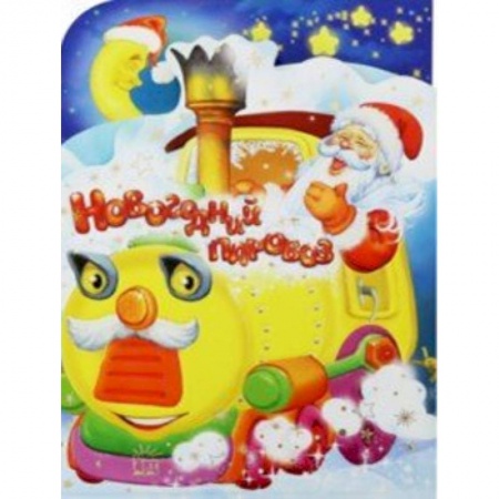 Стихи и загадки для малышей, книга Новогодний паровоз купить по скидке