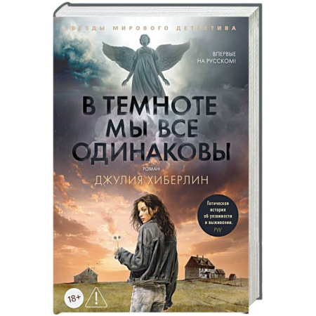 Зарубежный детектив, книга В темноте мы все одинаковы купить по скидке
