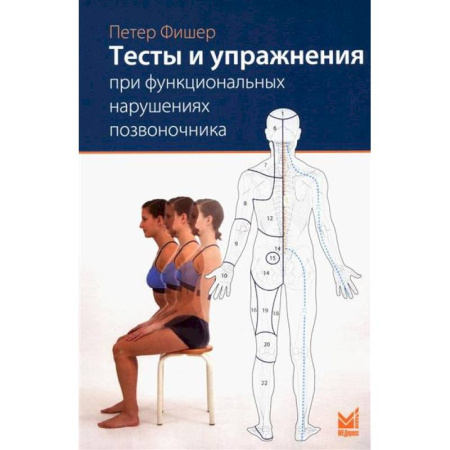 Физиотерапия, книга Тесты и упражнения при функциональных нарушениях позвоночника купить по скидке
