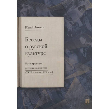 Беседы о русской культуре. Быт и традиции русского дворянства (XVIII - начало XIX века)