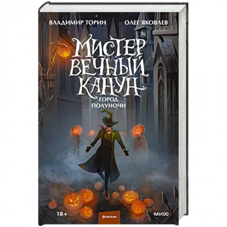 Русское фэнтези, книга Мистер Вечный Канун. Город Полуночи купить по скидке