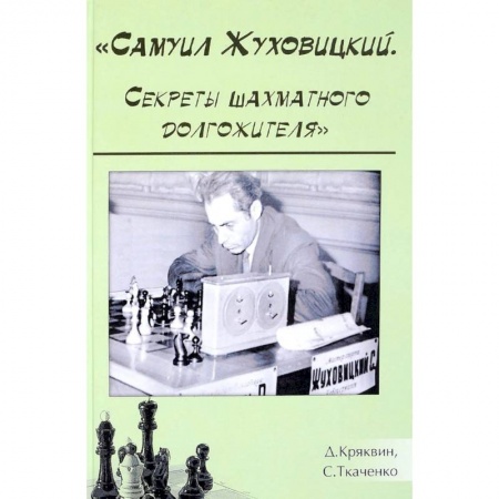 Шахматы. Шашки, книга Самуил Жуховицкий. Секреты шахматного долгожителя купить по скидке