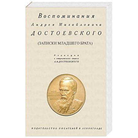 Дневники. Письма. Записки, книга Воспоминания Андрея Михайловича Достоевского. Записки младшего брата купить по скидке