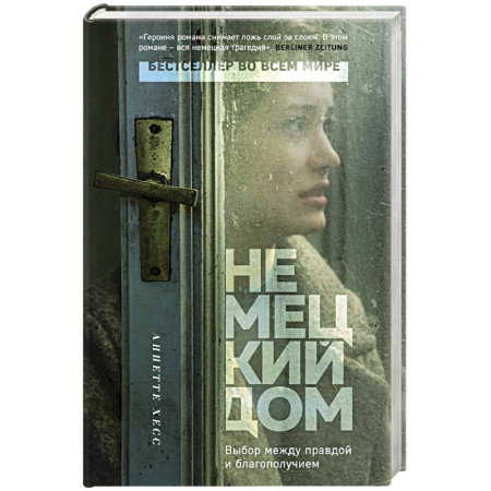 Зарубежная современная проза, книга Немецкий дом купить по скидке