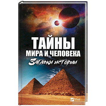 Тайны мира и человека. Загадки истории