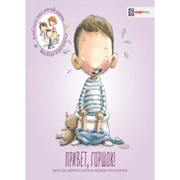 Привет, горшок!