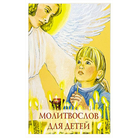 Религиозная литература для детей, книга Молитвослов для детей купить по скидке