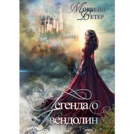 Русское фэнтези, книга Легенда о Гвендолин купить по скидке