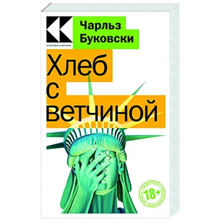 Зарубежная современная проза, книга Хлеб с ветчиной купить по скидке