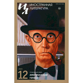 Журнал 'Иностранная литература' № 12  2023 год