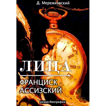 Лица. Франциск Ассизский