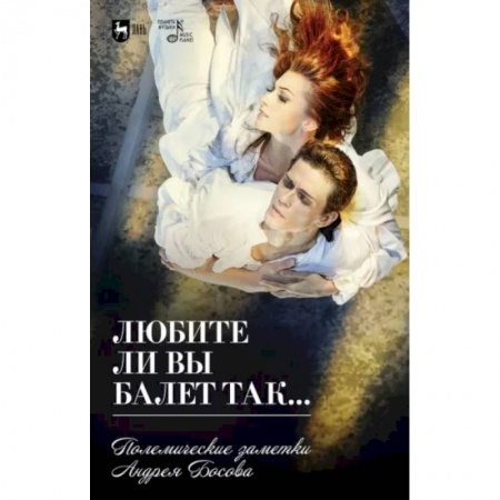 Культура, книга Любите ли вы балет так... Полемические заметки Андрея Босова купить по скидке