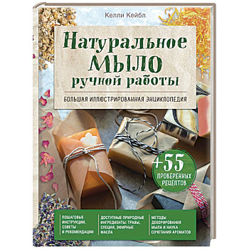 Натуральное мыло ручной работы. Большая иллюстрированная энциклопедия