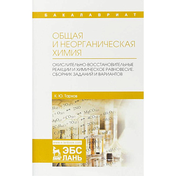 Общая и неорганическая химия. Окислительно-восстановительные реакции и химическое равновесие