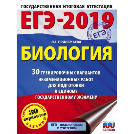 Биология, книга ЕГЭ-2019. Биология (60х84/8) 30 тренировочных вариантов экзаменационных работ для подготовки к единому государственному экзамену купить по скидке