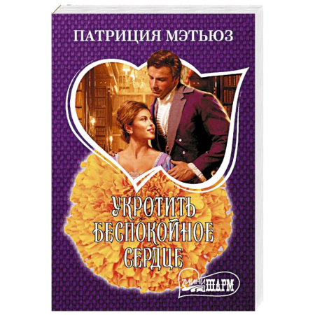 Зарубежный любовный роман, книга Укротить беспокойное сердце купить по скидке