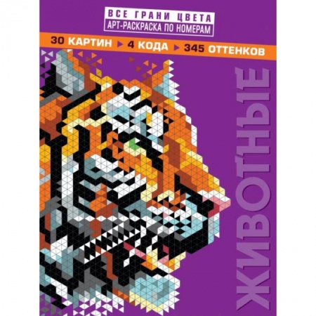 Раскраски, книга Животные. Арт-раскраска по номерам купить по скидке