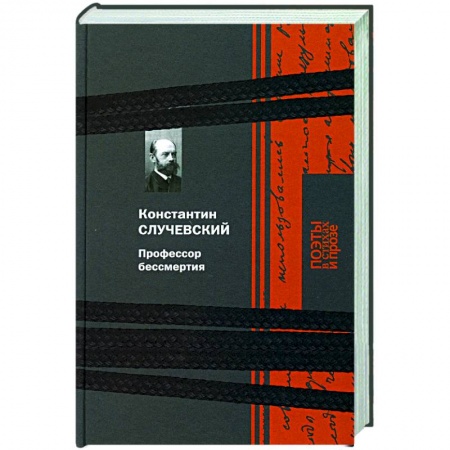 Поэзия, книга Профессор бессмертия купить по скидке