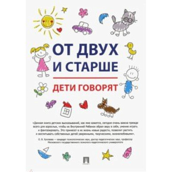 От двух и старше. Дети говорят