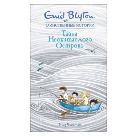 Приключения. Детективы, книга Тайна Необитаемого Острова купить по скидке