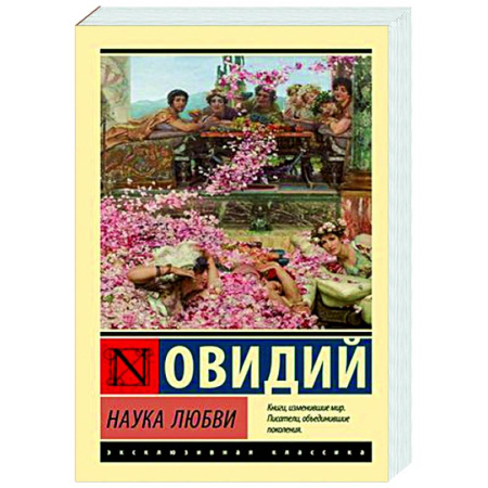 Зарубежная поэзия, книга Наука любви купить по скидке