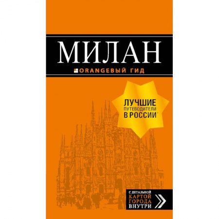 Италия, книга Милан. Путеводитель (+ карта) купить по скидке