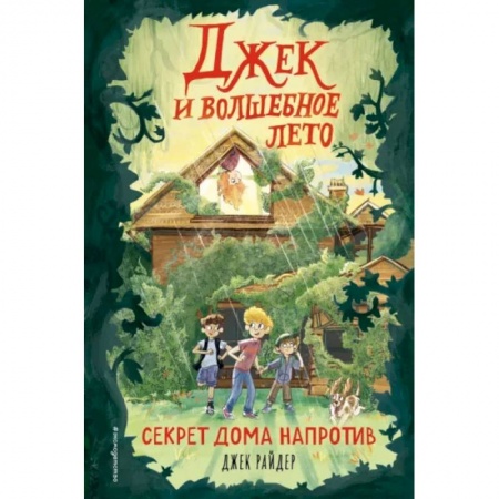 Мистика. Фантастика. Фэнтези, книга Секрет дома напротив купить по скидке