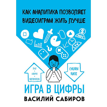 Игра в цифры. Как аналитика позволяет видеоиграм жить лучше