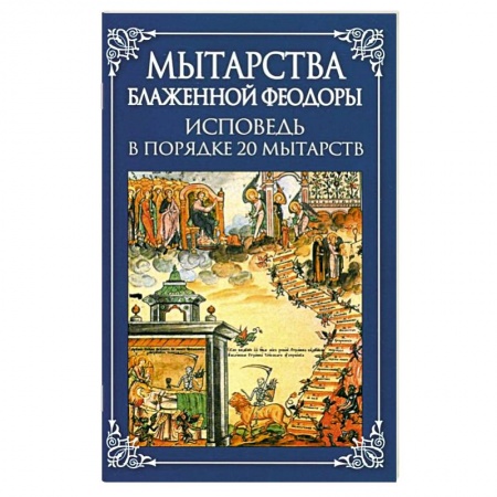 Православие в целом, книга Мытарства Блаженной Феодоры. Исповедь в порядке 20 мытарств купить по скидке