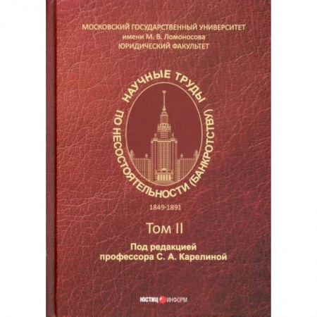 Финансы. Денежное обращение, книга Научные труды по несостоятельности (банкротству). 1849–1891 гг купить по скидке